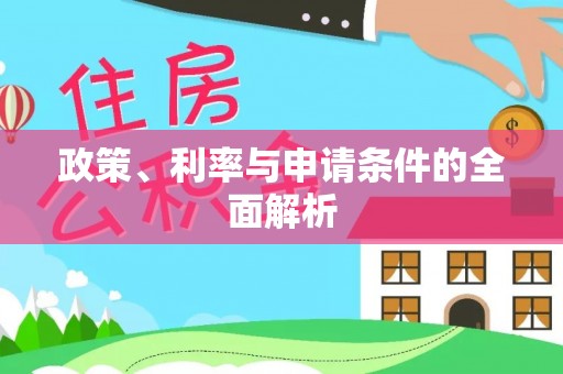 通川政策、利率与申请条件的全面解析