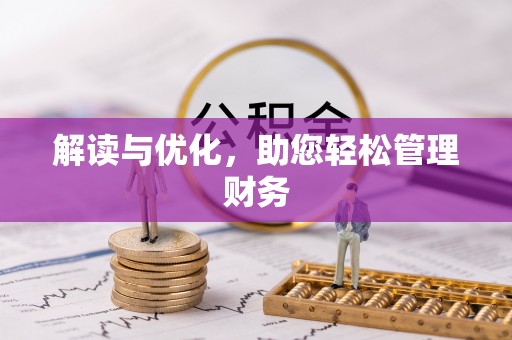 通川解读与优化，助您轻松管理财务