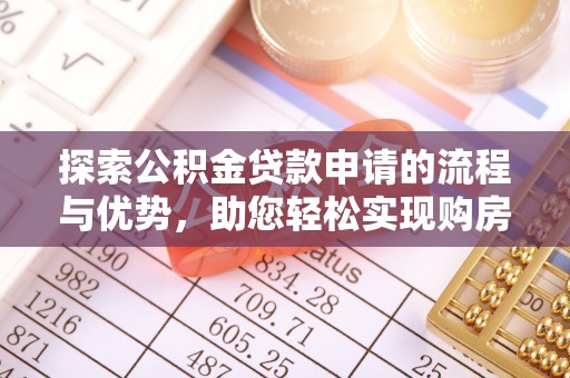 通川探索公积金贷款申请的流程与优势，助您轻松实现购房梦想