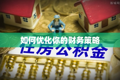通川如何优化你的财务策略