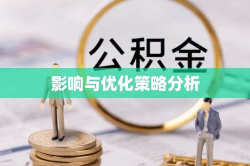 通川影响与优化策略分析