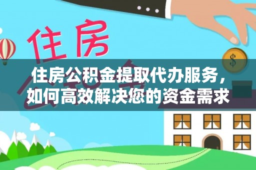 通川住房公积金提取代办服务，如何高效解决您的资金需求