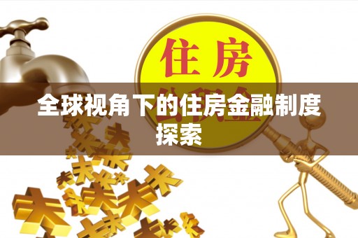 通川全球视角下的住房金融制度探索