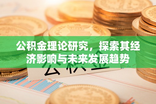 通川公积金理论研究，探索其经济影响与未来发展趋势
