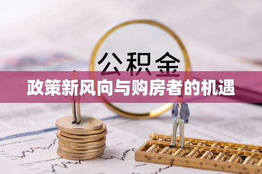 通川政策新风向与购房者的机遇