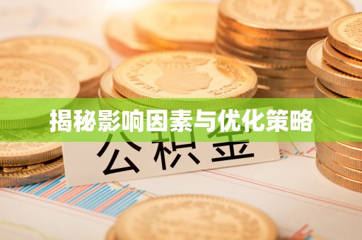 通川揭秘影响因素与优化策略