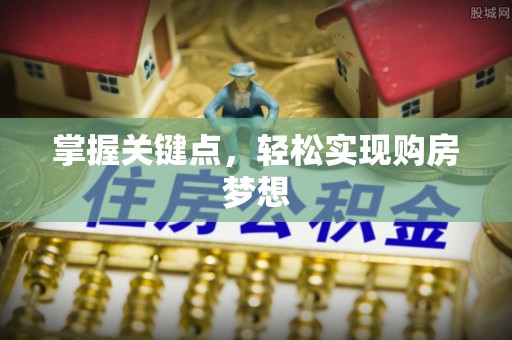 通川掌握关键点，轻松实现购房梦想