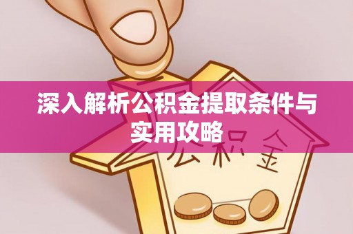 通川深入解析公积金提取条件与实用攻略