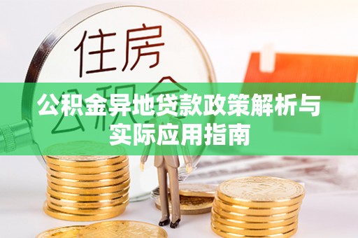 通川公积金异地贷款政策解析与实际应用指南
