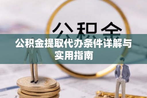 通川公积金提取代办条件详解与实用指南