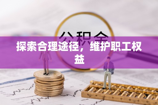 通川探索合理途径，维护职工权益
