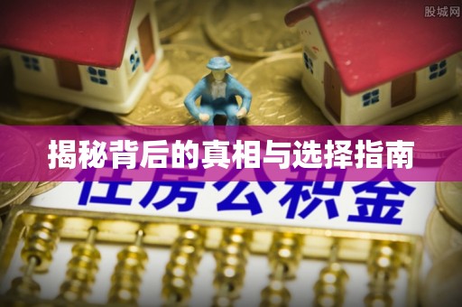 通川揭秘背后的真相与选择指南