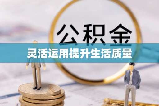 通川灵活运用提升生活质量