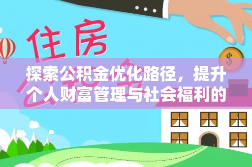 通川探索公积金优化路径，提升个人财富管理与社会福利的双赢之道