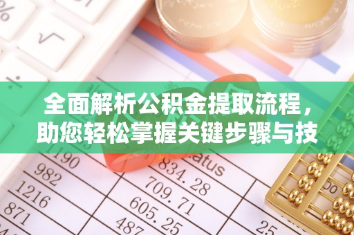 通川全面解析公积金提取流程，助您轻松掌握关键步骤与技巧