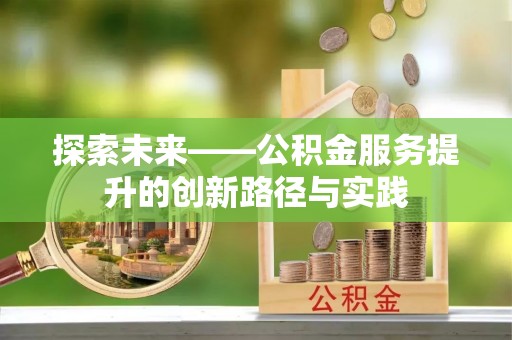 通川探索未来——公积金服务提升的创新路径与实践