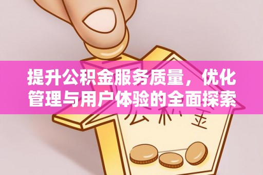 通川提升公积金服务质量，优化管理与用户体验的全面探索