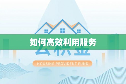 通川如何高效利用服务