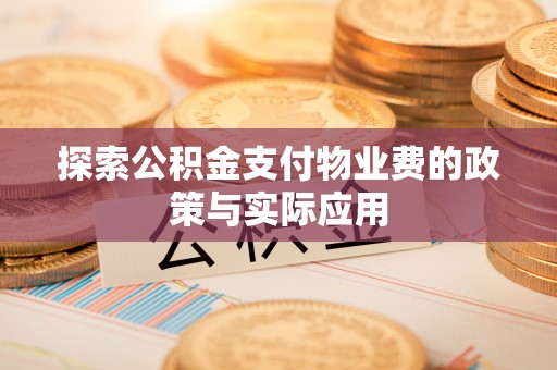 通川探索公积金支付物业费的政策与实际应用
