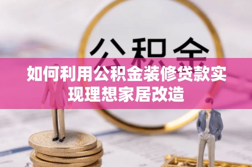 通川如何利用公积金装修贷款实现理想家居改造