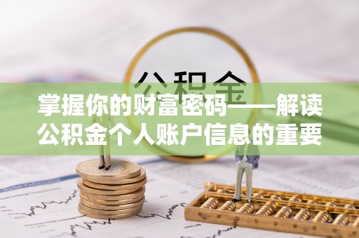 通川掌握你的财富密码——解读公积金个人账户信息的重要性
