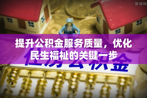 通川提升公积金服务质量，优化民生福祉的关键一步