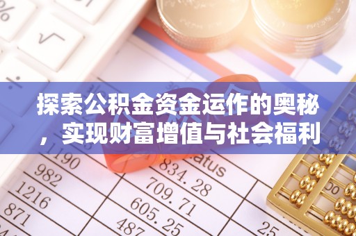 通川探索公积金资金运作的奥秘，实现财富增值与社会福利双赢