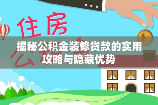 通川揭秘公积金装修贷款的实用攻略与隐藏优势