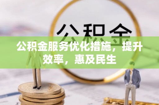 通川公积金服务优化措施，提升效率，惠及民生