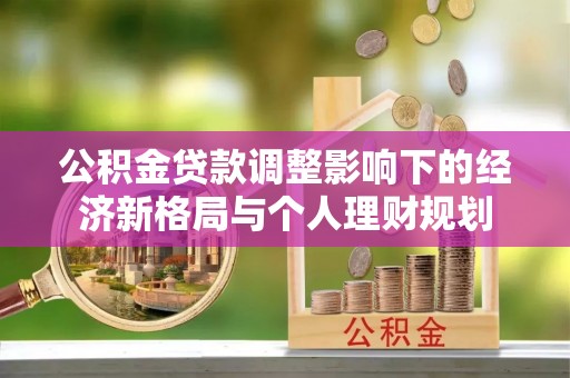 通川公积金贷款调整影响下的经济新格局与个人理财规划