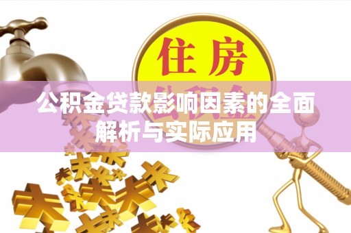 通川公积金贷款影响因素的全面解析与实际应用