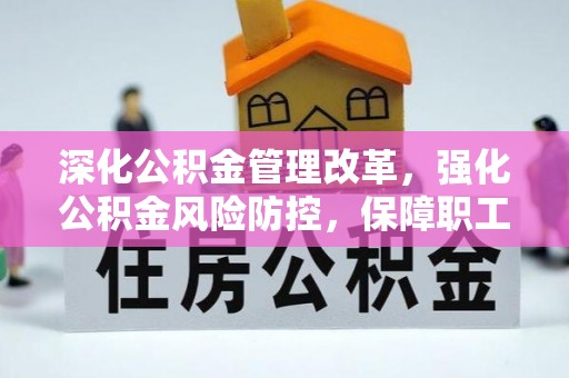 通川深化公积金管理改革，强化公积金风险防控，保障职工权益