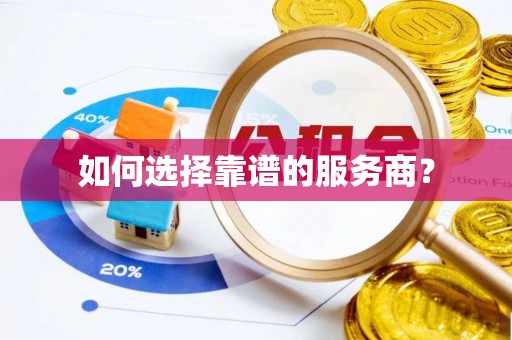 通川如何选择靠谱的服务商？