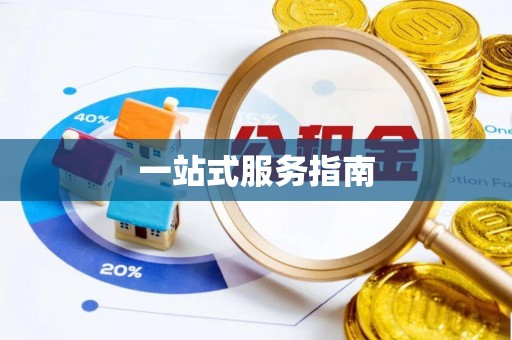 通川一站式服务指南