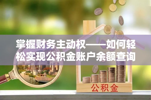通川掌握财务主动权——如何轻松实现公积金账户余额查询