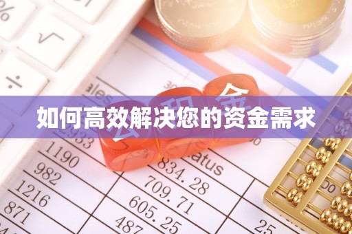 通川如何高效解决您的资金需求