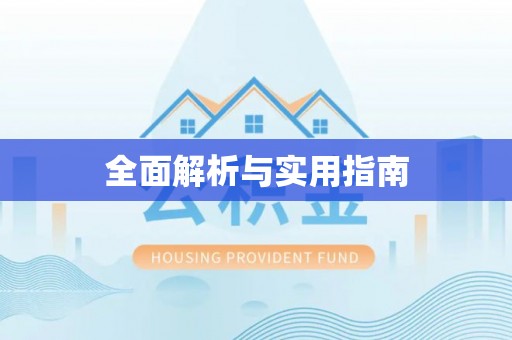 通川全面解析与实用指南